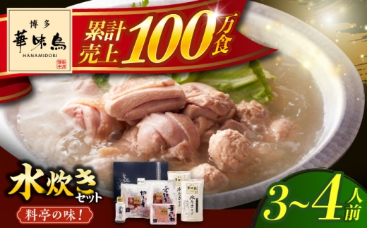 博多華味鳥 水炊き セット 3〜4人前 ぽん酢付き《築上町》【トリゼンフーズ】博多 福岡 鍋 鶏 水たき みずたき [ABCN029] 10000円