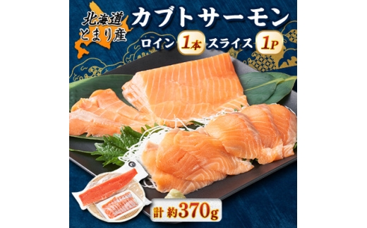北海道とまりカブトサーモン　ロイン1本、スライス1パックセット(計約370g)【1669405】