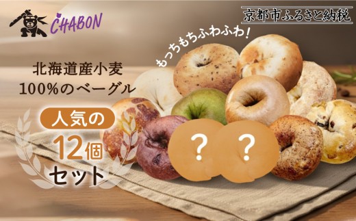 【CHABON】北海道産小麦100%のベーグル人気の12個セット｜京都 人気ベーカリー ベーグル おすすめセット[ 人気のベーグル食べ比べ 自家製 焼きたて グルメ 朝食 おやつ ぱん パン 便利 お取り寄せ 通販 送料無料 ふるさと納税 ] 2239357 - 京都府京都市