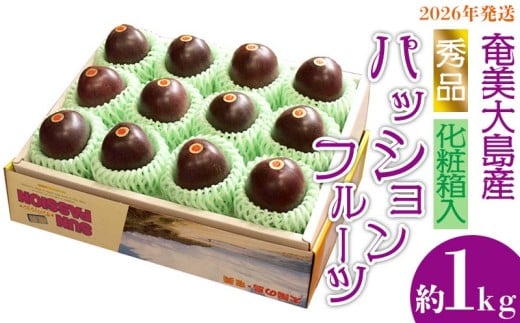 2026年発送【奄美大島産】秀品パッションフルーツ 約1kg 化粧箱入 鹿児島県 奄美群島 奄美大島 龍郷町 国産 奄美産 青果 果物 くだもの フルーツ 果物時計草 南国 トロピカル 初夏の果実 さわやか 甘酸っぱい 秀品 お取り寄せ 先行予約 数量限定 806663 - 鹿児島県龍郷町