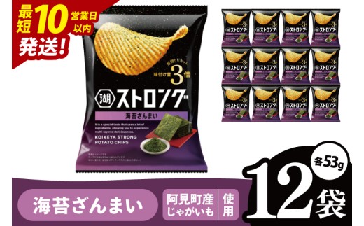 【10営業日以内に出荷】湖池屋 ストロング 海苔ざんまい 53g×12袋|お菓子 おかし おやつ スナック スナック菓子 菓子 ポテチ 大容量 おつまみ じゃがいも（93-157） 2304732 - 茨城県阿見町