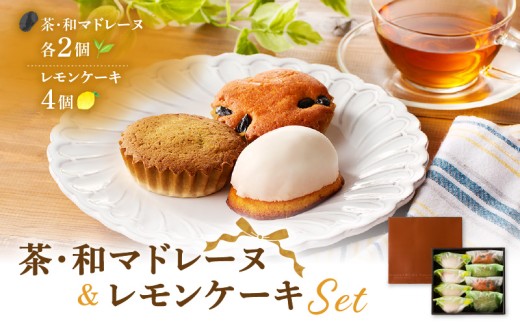 茶マドレーヌ・和マドレーヌ 各2個入&レモンケーキ 4個入