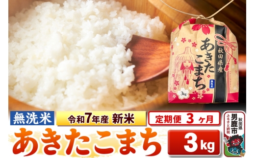 《定期便3ヶ月》令和7年産 新米【無洗米】秋田県産 あきたこまち 3kg 秋田県 男鹿市 こまちライン 2297777 - 秋田県男鹿市
