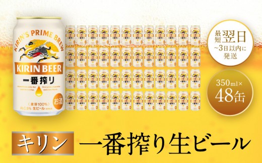 キリン神戸工場産　キリン一番搾り生ビール　350ml缶　2ケースセット 神戸市 お酒 ビール ギフト 1433692 - 兵庫県神戸市