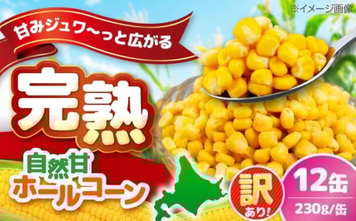 【訳あり】 自然甘ホールコーン 12缶（C7号缶）《喜茂別町》【きもべつ観光協会】 コーン コーン缶 とうもろこし トウモロコシ 北海道 常温 常温配送 [AJAG040] 5000 5000円 5千円 2314917 - 北海道喜茂別町