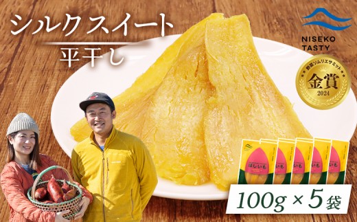 ニセコ町 シルクスイート 平干し 100ｇ 5袋 | 小分け 北海道 健康 デザート おやつ 間食 ニセコ 甘さ 甘い 濃厚 やわらかい お茶うけ 風味 贅沢 おいしい 高品質 栄養価 豊富 食物繊維 食品 健康志向 お取り寄せ 北海道 ニセコ町 ニセコ【48015】 2295945 - 北海道ニセコ町