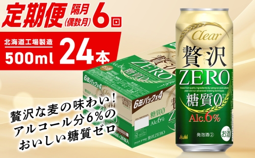 【定期便6回・偶数月発送】クリアアサヒ 贅沢ゼロ＜500ml＞24缶 1ケース
