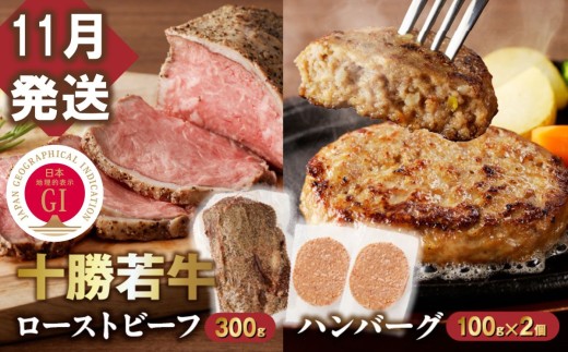 【11月発送】牛肉サミット金賞受賞！十勝若牛のローストビーフ・ハンバーグセット 国産 小分け 簡単調理 惣菜 おかず ハンバーグ お弁当 焼くだけ 牛肉 牛 肉 ローストビーフ ブランド牛 冷凍_S003-0025 2301427 - 北海道清水町