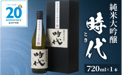 【期間限定】永平寺町合併２０周年記念　純米大吟醸「時代（とき）」1本【10月以降順次発送】 2298996 - 福井県永平寺町