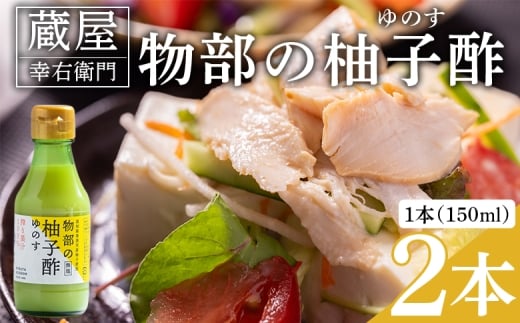 蔵屋幸右衛門 物部の柚子酢(ゆのす) 2本(150ml×2本) 無塩 果汁100％ - 国産 調味料 柚子 酢 果汁 ゆのす 物部ゆず 果汁100％ お寿司 みそ汁 料理 アレンジ あぐりーど 高知県 香南市 常温 ad-0012