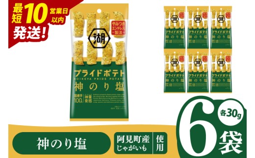 【10営業日以内に出荷】湖池屋 プライドポテトひとくちカット 神のり塩 スリムバッグ 30g×6個|お菓子 おかし おやつ スナック スナック菓子 菓子 ポテチ 大容量 おつまみ じゃがいも（93-121） 2304933 - 茨城県阿見町