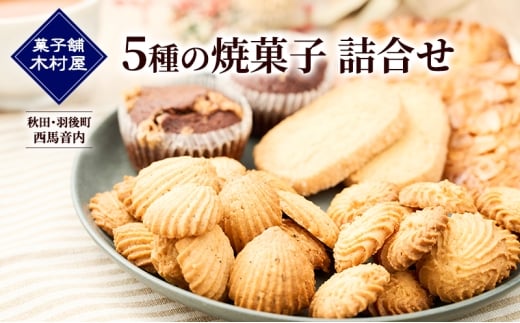 秋田・羽後町 西馬音内［菓子舗 木村屋］5種の焼菓子 詰合せ【 詰合せ 詰め合わせ セット お菓子 洋菓子 ケーキ クッキー サブレ ブラウニー スイーツ バター 銘菓 老舗 秋田 羽後 】 2302031 - 秋田県羽後町