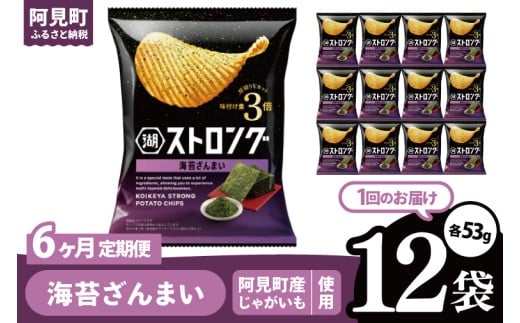 【6回定期便】湖池屋 ストロング 海苔ざんまい 53g×12袋|お菓子 おかし おやつ スナック スナック菓子 菓子 ポテチ 大容量 おつまみ じゃがいも（93-159） 2304773 - 茨城県阿見町