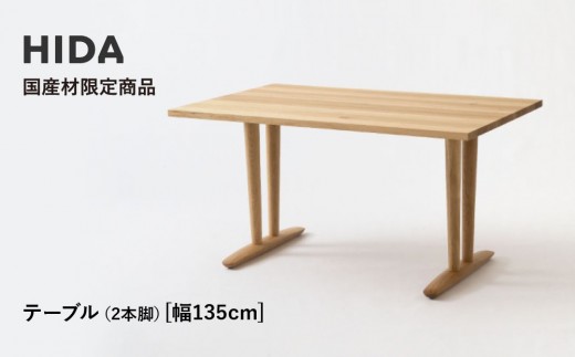 【飛騨の家具】HIDA国産材限定商品 テーブル 国産カバ材仕様  V脚 W135（HJ323K） ｜飛騨高山 国産 机 テーブル インテリア 自然 素材 デザイン 和 飛騨産業 CG464 2218608 - 岐阜県高山市