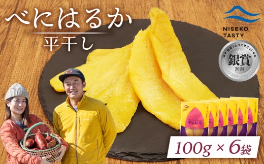 ニセコ町 べにはるか 平干し 100ｇ 6袋 | 小分け 紅はるか 北海道 健康 デザート おやつ 間食 ニセコ 甘さ 甘い 濃厚 やわらかい お茶うけ 風味 贅沢 おいしい 高品質 栄養価 豊富 食物繊維 食品 健康志向 お取り寄せ 北海道 ニセコ町 ニセコ【48006】 2295896 - 北海道ニセコ町