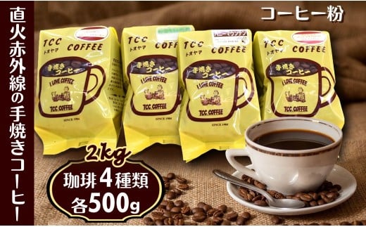 コーヒー 粉 4種類セット 各500g 手焼き珈琲 煎りたて 挽きたて 自家焙煎 天日干し 遠山珈琲 968242 - 千葉県白井市