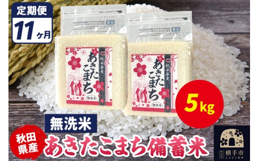 《定期便11ヶ月》あきたこまち 備蓄米 5kg（2.5kg×2袋）【無洗米】令和7年産 秋田県産 こまちライン 2298043 - 秋田県横手市