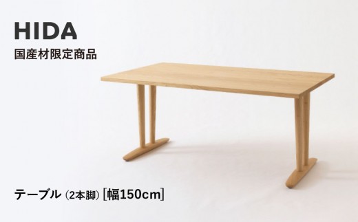 【飛騨の家具】HIDA国産材限定商品 テーブル　国産クリ材仕様 V脚 W150（HJ324C） ｜飛騨高山 国産 机 テーブル インテリア 自然 素材 デザイン 和 飛騨産業 CG469 2218613 - 岐阜県高山市