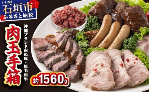 石垣島産 肉玉手箱 YC-07 2268164 - 沖縄県石垣市
