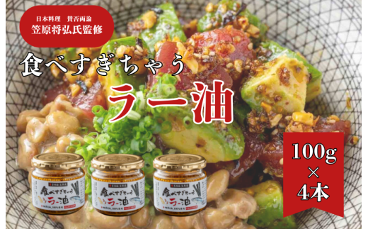 【日本料理　賛否両論　笠原将弘氏監修】食べすぎちゃうラー油　4個入り