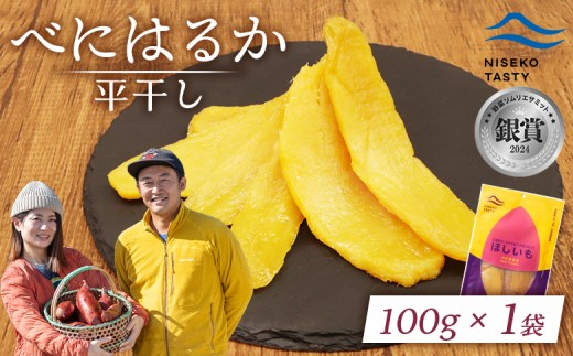 ニセコ町 べにはるか 平干し 100ｇ 1袋 | 小分け 紅はるか 北海道 健康 デザート おやつ 間食 ニセコ 甘さ 甘い 濃厚 やわらかい お茶うけ 風味 贅沢 おいしい 高品質 栄養価 豊富 食物繊維 食品 健康志向 お取り寄せ 北海道 ニセコ町 ニセコ【48001】 2295885 - 北海道ニセコ町
