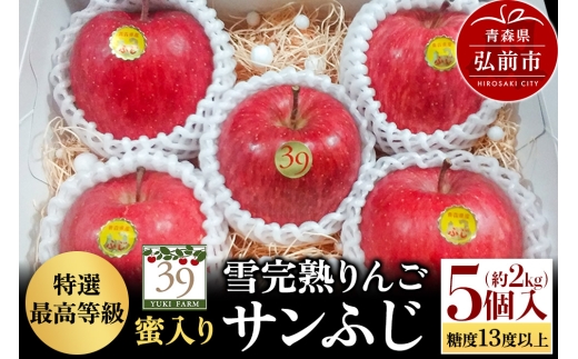 【25年12月発送】りんご 【 数量限定 】雪完熟りんご 最高等級 蜜入り 糖度13度以上 「特選」弘前市産 サンふじ 約 2kg 5個入り 893704 - 青森県弘前市