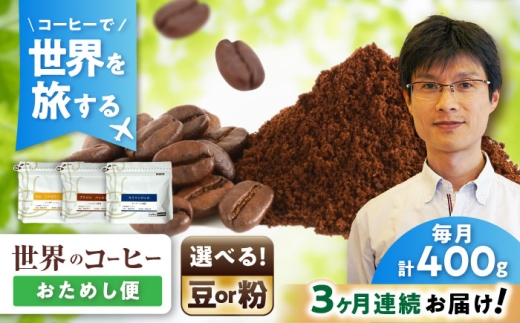 【全3回定期便】世界のコーヒー豆 おためし便(豆) / 珈琲 コーヒー / 瀬戸市 / Ｃｏｆｆｅｅ　ＳＡＫＵＲＡ [BBAB154]
