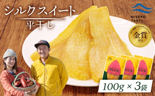ニセコ町 シルクスイート 平干し 100ｇ 3袋 | 小分け 北海道 健康 デザート おやつ 間食 ニセコ 甘さ 甘い 濃厚 やわらかい お茶うけ 風味 贅沢 おいしい 高品質 栄養価 豊富 食物繊維 食品 健康志向 お取り寄せ 北海道 ニセコ町 ニセコ【48013】 2295943 - 北海道ニセコ町