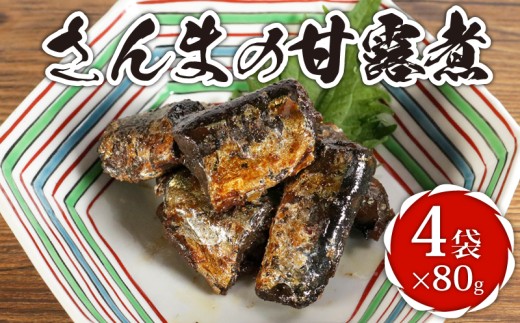 さんまの甘露煮 4袋 計320g さんま 秋刀魚 甘露煮 佃煮 秋刀魚甘露煮 サンマ甘露煮 老舗 手作り てづくり 銚子産 銚子港 銚子漁港 水揚げ 旬 新鮮 真空パック 真空 小分け 食べきり 常温 和食 惣菜 おかず ごはん ご飯 長期保存 お取り寄せ グルメ 食品 魚 魚介 大容量 土産 おみやげ ギフト 贈物 贈り物 贈答 プレゼント ふるさと納税 送料無料 千葉県 銚子市 篠田食料品店 2317567 - 千葉県銚子市