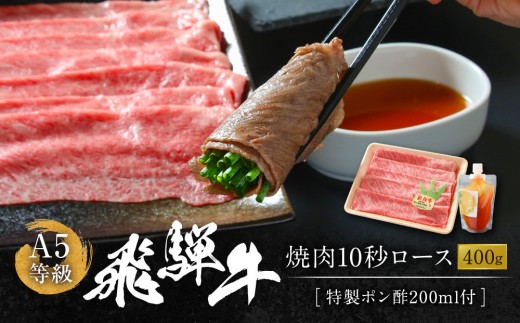  A5等級飛騨牛 焼肉 10秒ロース400g 特製ポン酢200ml付｜牛肉 肉 和牛 厳選 肉料理 ブランド牛 岩ト屋 HF047 2227176 - 岐阜県高山市