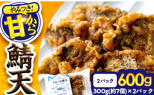 秘伝やみつき甘辛ダレ 鯖天 (サバ天) 300g (約7個) ×2パック Kitchen Boo / 手作り さば天ぷら 冷凍惣菜 甘辛ダレ 小浜市 / タカノ 【配送不可地域：北海島・沖縄・離島】 [BFEF006] 2296496 - 福井県小浜市