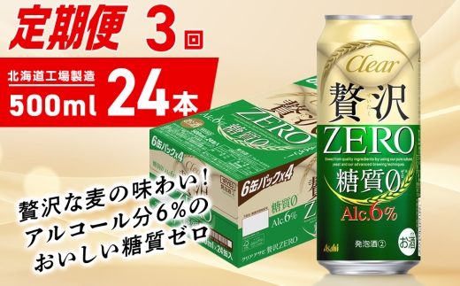 【定期便 3ヶ月】クリアアサヒ 贅沢ゼロ＜500ml＞24缶 1ケース