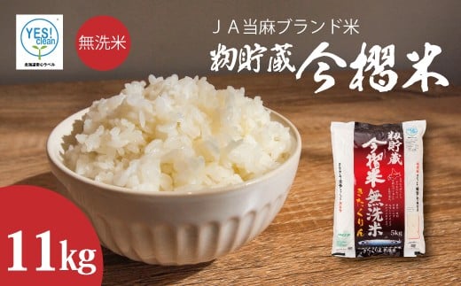 令和7年産 籾貯蔵今摺米きたくりん無洗米 11kg  (5.5kg×2袋)  214138 - 北海道当麻町