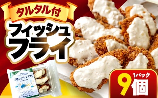 若狭フィッシュフライ (9切れ×1) 若狭湾産 マヒマヒフライ 特製タルタルソース付き Kitchen Boo/ 冷凍惣菜 お弁当 自然解凍で美味しい 小浜市 / タカノ 【配送不可地域：北海道・沖縄・離島】 [BFEF007] 2296497 - 福井県小浜市