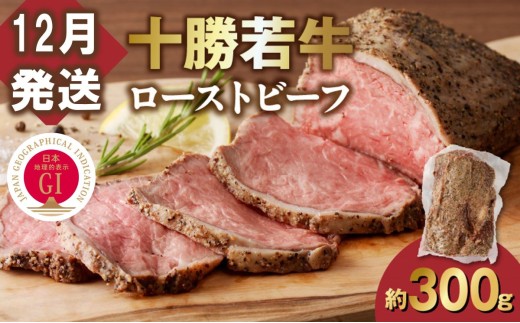【12月発送】発送月が選べる！牛肉サミット金賞受賞！北海道清水町でのみ育てられる ブランド牛 十勝若牛ローストビーフ 300g前後×1 パーティーに 特別な日の夕飯に 切るだけ 簡単 冷凍ローストビーフ _S003-0026 2301428 - 北海道清水町