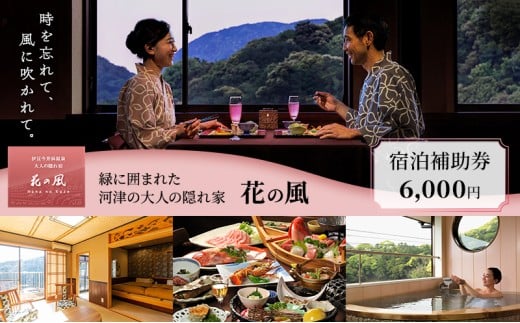 伊豆今井浜温泉 大人の隠れ宿 花の風【6,000円】宿泊補助券 全室露天風呂付客室 河津桜[№5227-0419]
