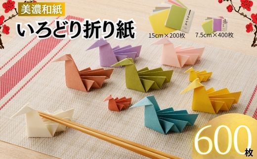 いろどりおりがみ　600枚【和紙/おりがみ/折り紙/15×15/7.5cm/75×75】