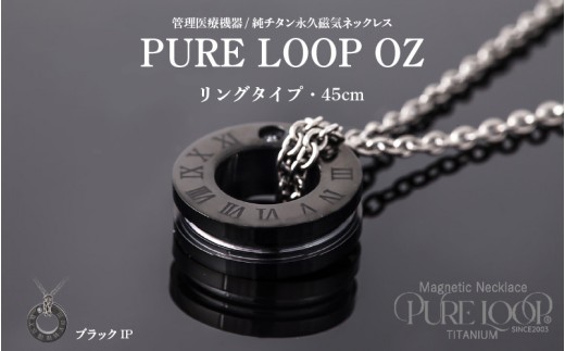 管理医療機器　純チタン永久磁気ネックレス　PURE LOOP　OZ リングタイプ　45cm（ブラックIP）