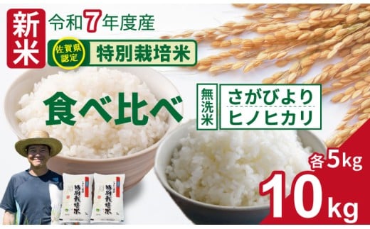 【先行予約】令和7年度産 佐賀県認定 特別栽培米 無洗米 食べ比べ さがびより・ヒノヒカリ 合計10kg（5㎏×各1袋）しもむら農園 農薬半分以下 一等米 精米 白米 ブランド米 お米 白飯 人気 ランキング 高評価 お米  2302076 - 佐賀県小城市