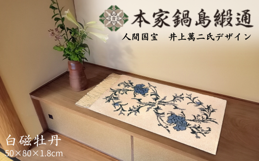 人間国宝　井上萬二氏デザイン 白磁牡丹「Hakuji Botan」 鍋島緞通 ：D108-001