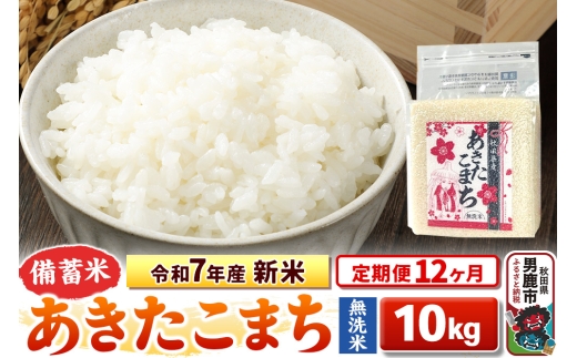 《定期便12ヶ月》令和7年産 新米【備蓄米 無洗米】秋田県産 あきたこまち 10kg（2.5kg×4袋） 2297907 - 秋田県男鹿市