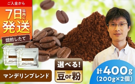 マンデリンブレンド(豆)　200g×2 / 珈琲 コーヒー マンデリン ブレンド / 瀬戸市 / Ｃｏｆｆｅｅ　ＳＡＫＵＲＡ [BBAB140]