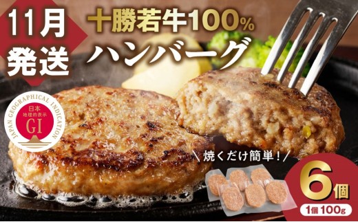 【11月発送】牛肉 100％使用！十勝 若牛 ハンバーグ 100g × 6個 国産 小分け 簡単調理 惣菜 おかず ハンバーグ お弁当 焼くだけ 牛肉 牛 肉 十勝若牛 冷凍_S003-0001 2301423 - 北海道清水町