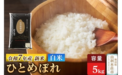 令和7年産 【白米】極上秋田銘柄米 ひとめぼれ 5kg 【2025年10月下旬出荷予定】 2299024 - 秋田県由利本荘市