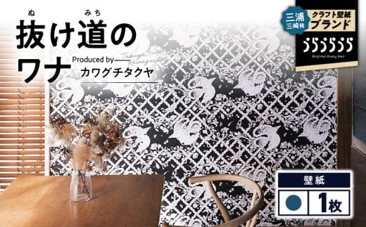 三浦・三崎発のクラフト壁紙ブランド 《うらうらうら》「抜け道のワナ」 カワグチタクヤ作 【青】　M124-006-01