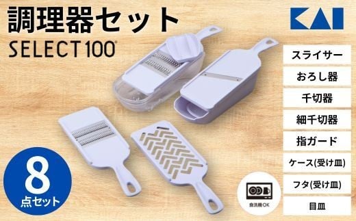 貝印 SELECT100　調理器セット(受け皿・ガード付) 8点セット 000DH3027 スライサー せん切り器 細せん切り器 おろし器 セレクト100 関市 キッチンツール 料理 刃物 おしゃれ 便利【食洗機対応 】 2024778 - 岐阜県関市