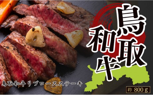 鳥取和牛リブロースステーキ　約200g×4　 計約800g 2297730 - 鳥取県琴浦町