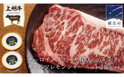 上州牛 サーロイン ステーキ 200g × 2枚 と キャベツレモン シャーベット 2個 セット 肉 牛肉 国産 国産牛 ブランド牛 ステーキ肉 アイスクリーム アイス スイーツ  ご当地アイス あっさり 爽やか デザート 嬬恋キャベツ [AH040tu] 2304430 - 群馬県嬬恋村
