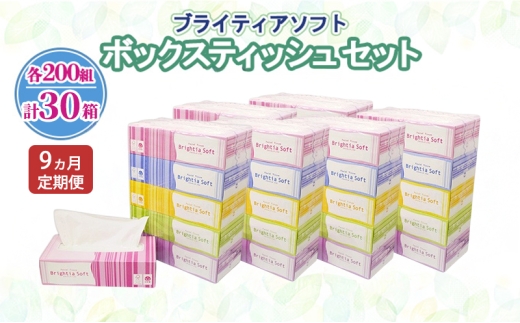 定期便 全9回 ブライティア ソフト ボックスティッシュ 200組 400枚 30箱 (5箱×6) BOX 日本製 まとめ買い ティッシュ リサイクル 長持 防災 常備品 日用雑貨 消耗品 生活必需品 備蓄 ペーパー 紙 北海道 倶知安町 日用品
