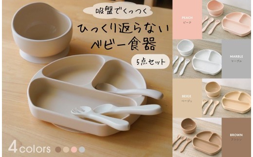 ひっくり返らないベビー食器セット  【ピーチ】  〈ライズクリエイション @Rise〉 ひっくり返らない食器セット ひっくり返らない ベビー食器 お皿 離乳食 赤ちゃん 離乳食スプーン はじめて ベビー カトラリー スプーン 食器セット シリコン 吸盤付き プレート お椀 奈良県 奈良市 10-234 2300486 - 奈良県奈良市